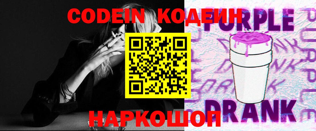 Codein Purple Drank  Вход с VPN  Кисловодск  Codein Purple Drank 